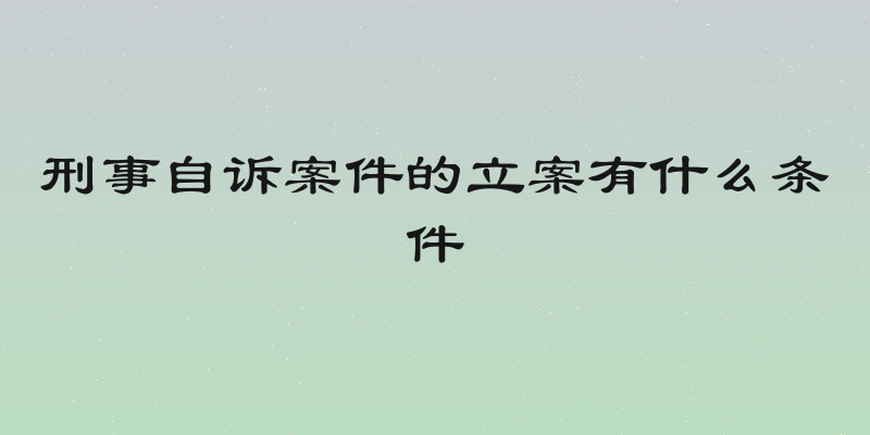 刑事自诉案件的立案有什么条件