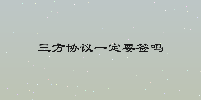三方协议一定要签吗