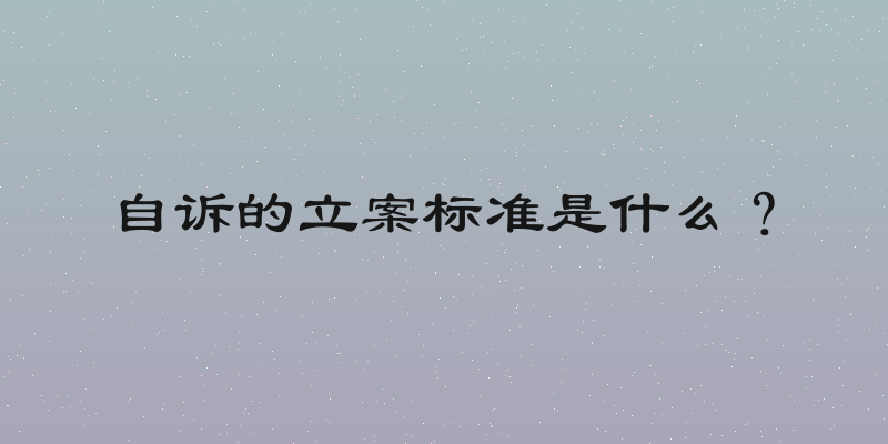 自诉的立案标准是什么？