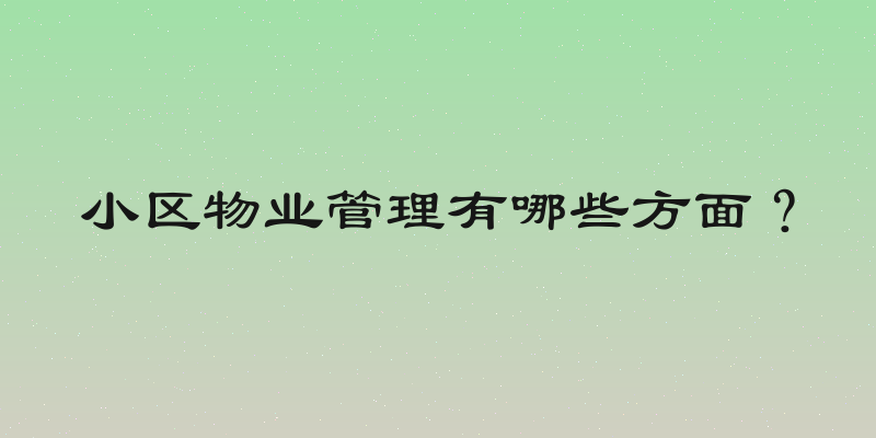 小区物业管理有哪些方面？