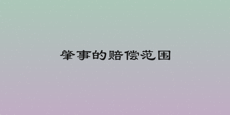 肇事的赔偿范围