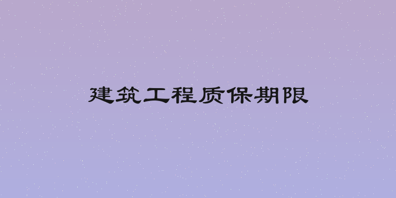 建筑工程质保期限