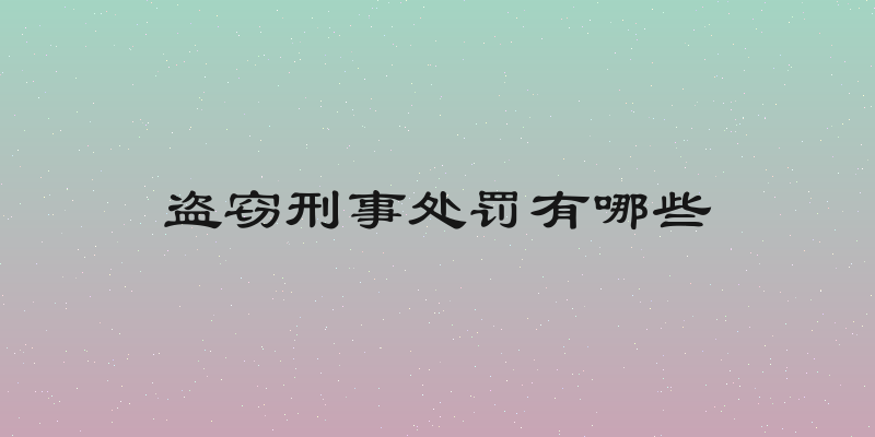 盗窃刑事处罚有哪些