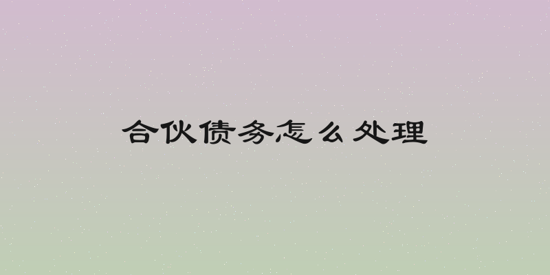 合伙债务怎么处理