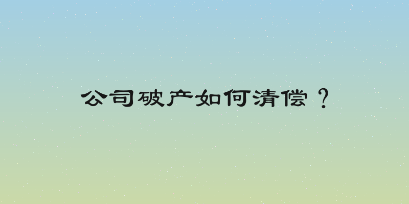 公司破产如何清偿？