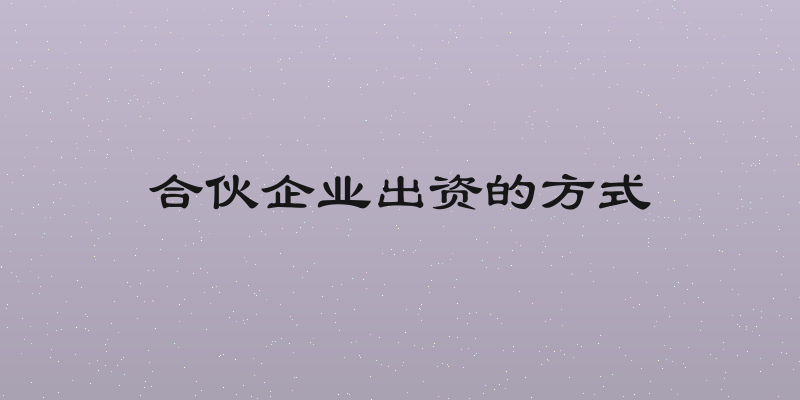 合伙企业出资的方式