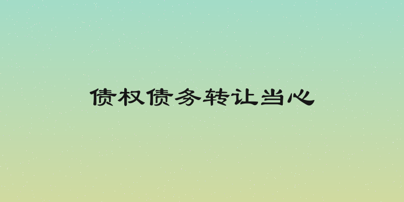 债权债务转让当心