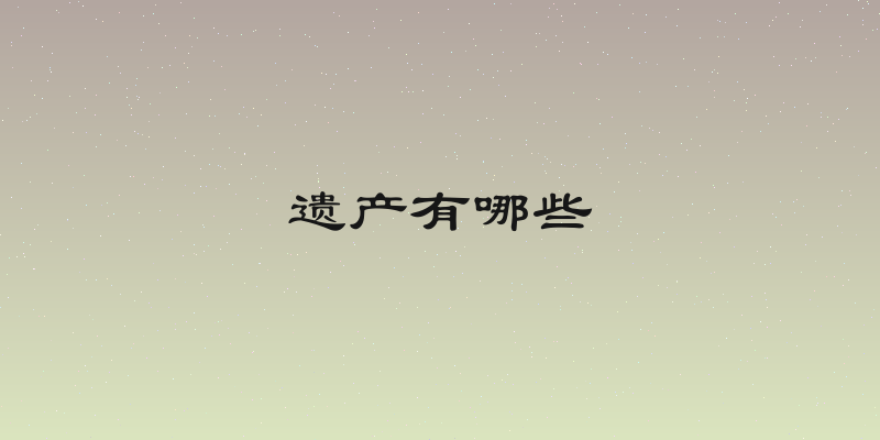 遗产有哪些