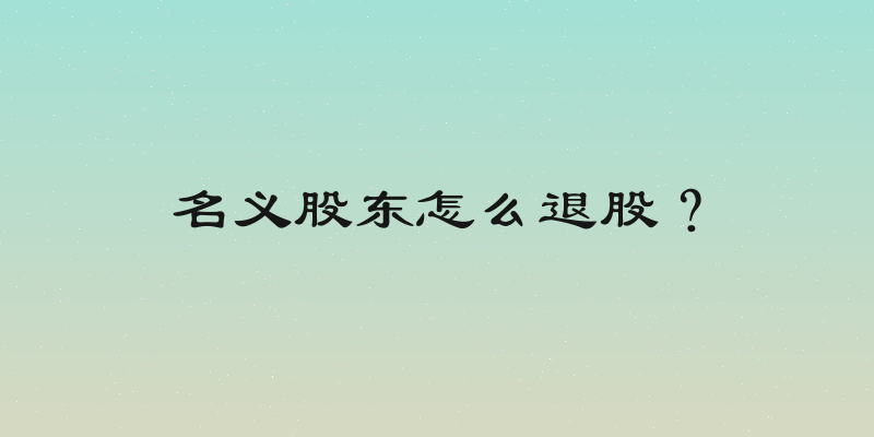 名义股东怎么退股？