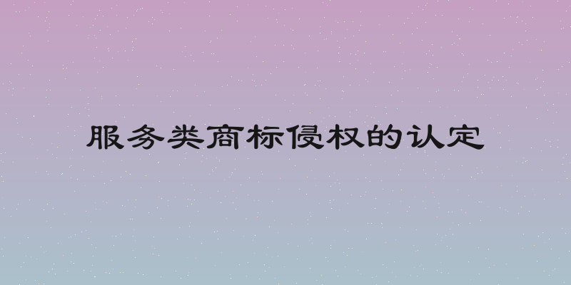 服务类商标侵权的认定
