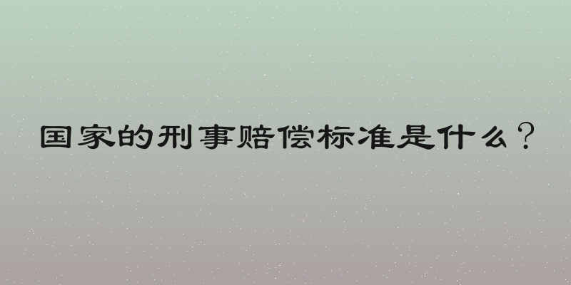 国家的刑事赔偿标准是什么?