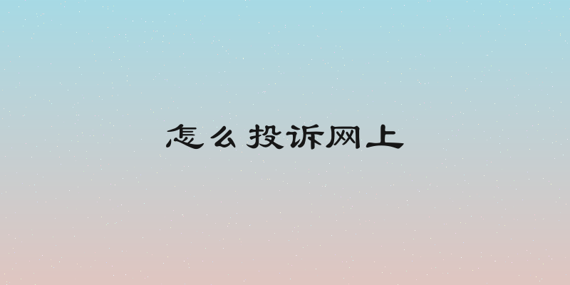 怎么投诉网上