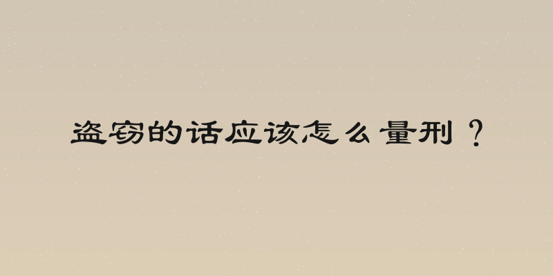 盗窃的话应该怎么量刑？