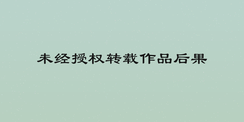 未经授权转载作品后果