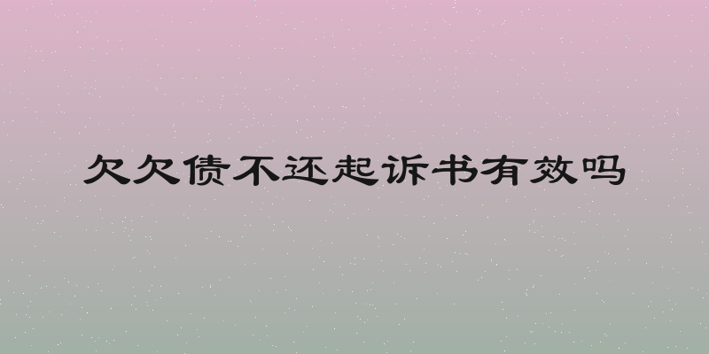 欠欠债不还起诉书有效吗