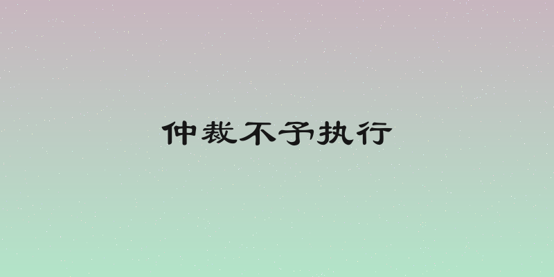 仲裁不予执行