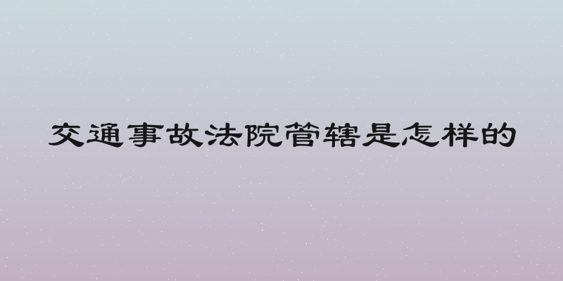 交通事故法院管辖是怎样的