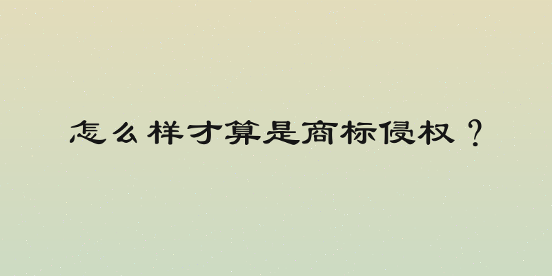 怎么样才算是商标侵权？