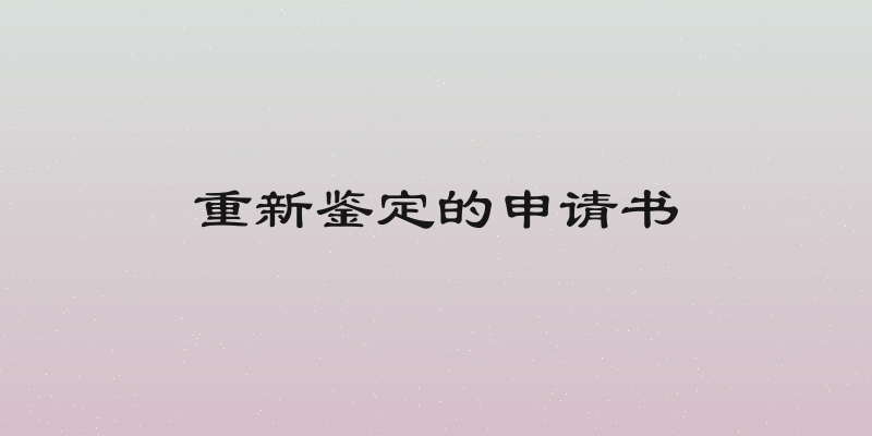 重新鉴定的申请书