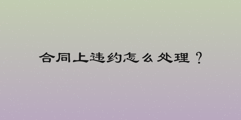 合同上违约怎么处理？