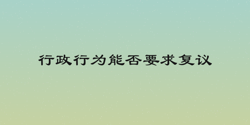 行政行为能否要求复议