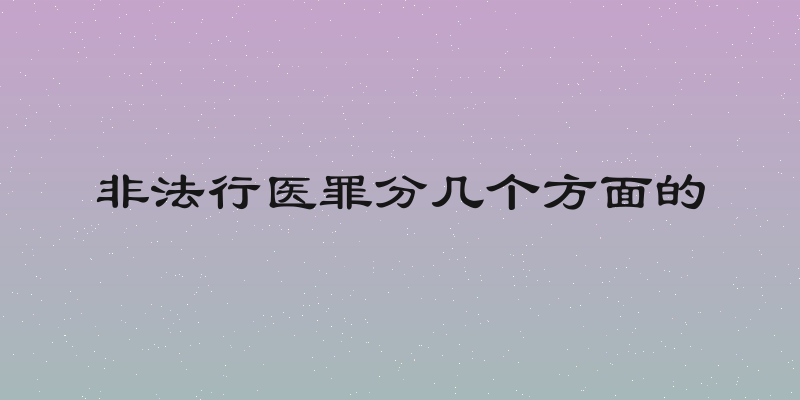 非法行医罪分几个方面的