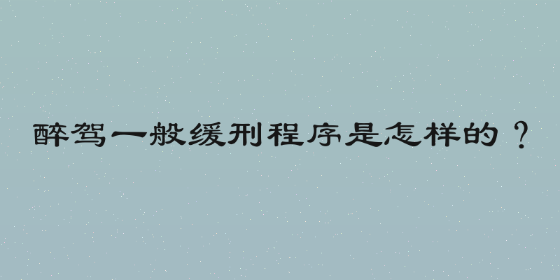 醉驾一般缓刑程序是怎样的？