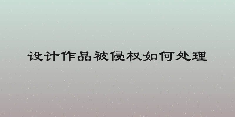 设计作品被侵权如何处理