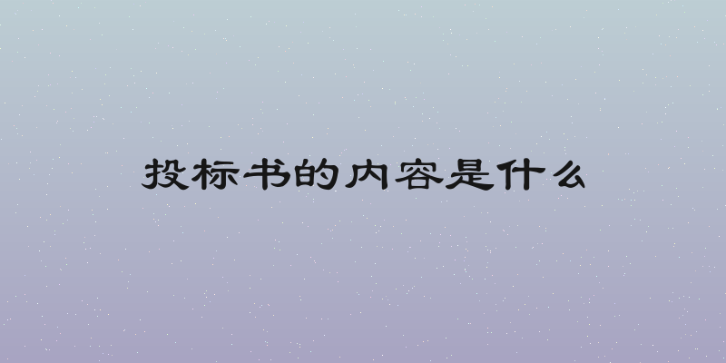 投标书的内容是什么