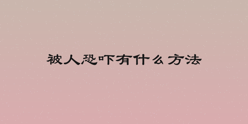 被人恐吓有什么方法