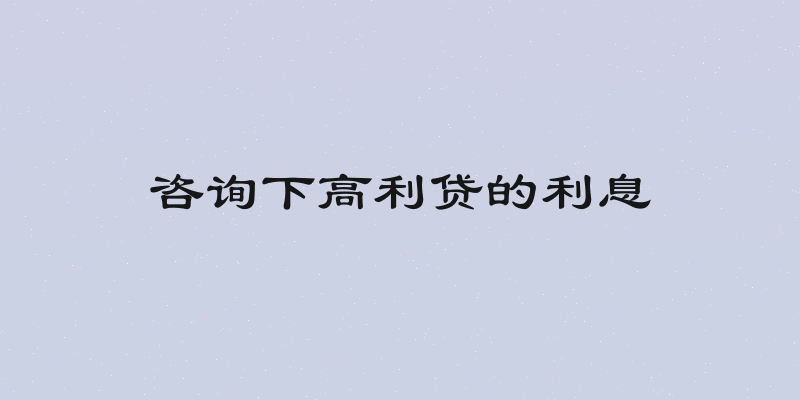 咨询下高利贷的利息