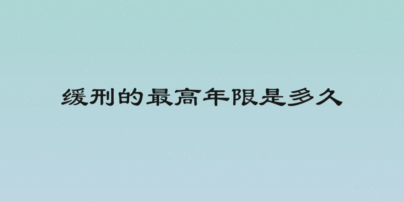 缓刑的最高年限是多久