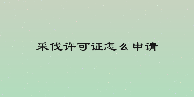 采伐许可证怎么申请