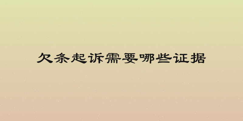 欠条起诉需要哪些证据