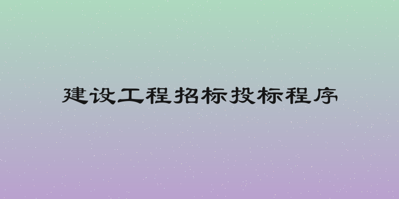 建设工程招标投标程序