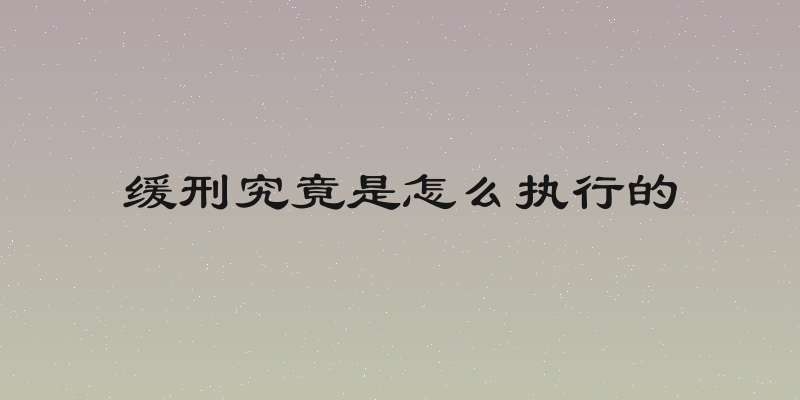 缓刑究竟是怎么执行的