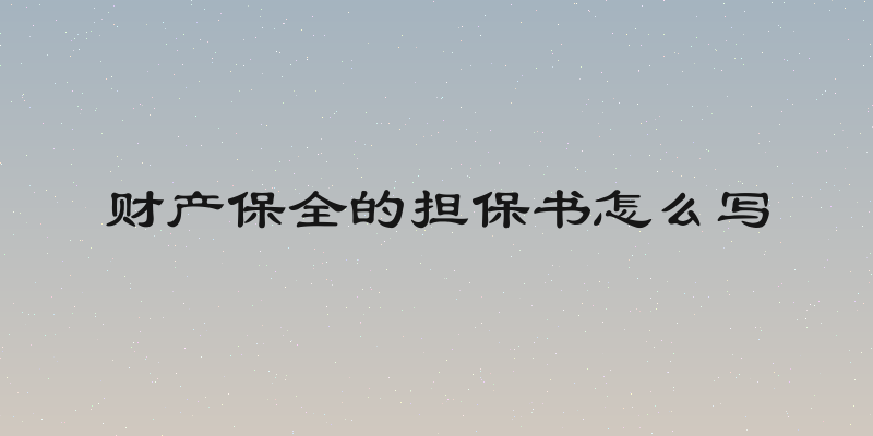 财产保全的担保书怎么写