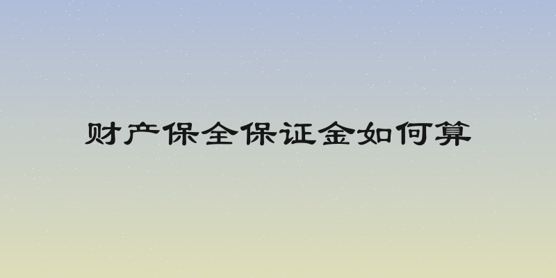 财产保全保证金如何算