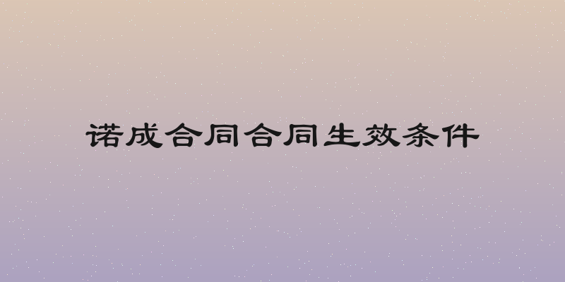 诺成合同合同生效条件