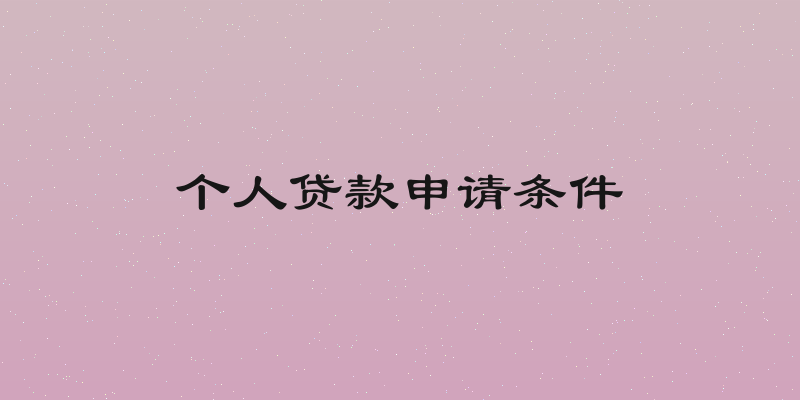 个人贷款申请条件