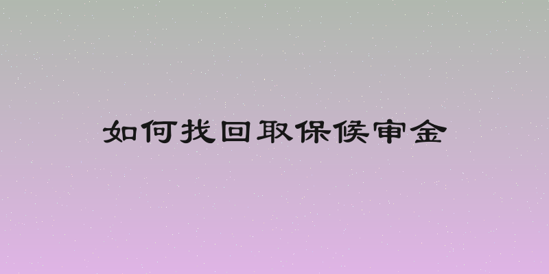 如何找回取保候审金