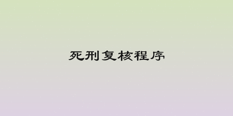 死刑复核程序