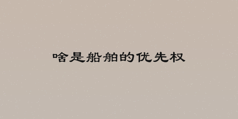 啥是船舶的优先权