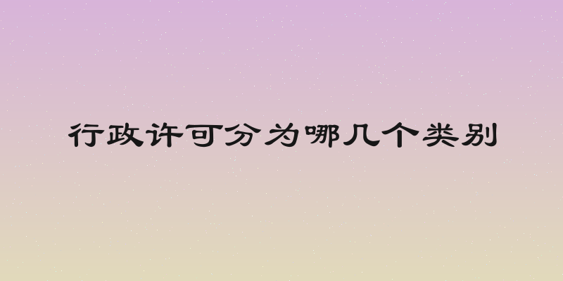 行政许可分为哪几个类别