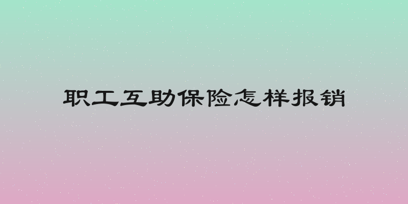 职工互助保险怎样报销
