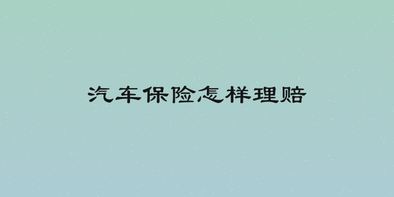 汽车保险怎样理赔