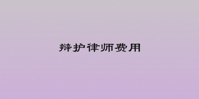 辩护律师费用