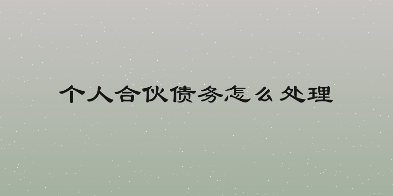个人合伙债务怎么处理