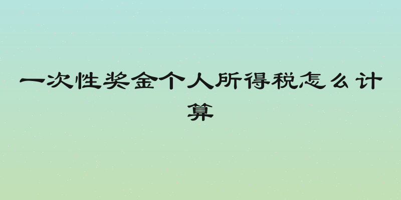 一次性奖金个人所得税怎么计算