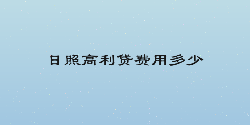 日照高利贷费用多少